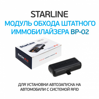 Модуль обхода штатного иммобилайзера StarLine ВР-02