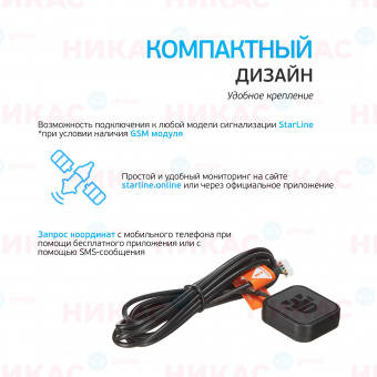 Антенна StarLine GPS Мастер 